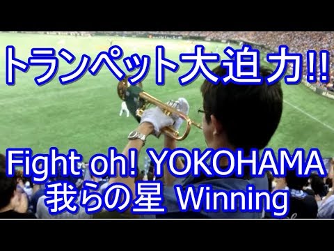 【トランペット大迫力！】応援歌チャンス「Fight oh ! YOKOHAMA」go for it→我らの星→Winning★東京ドーム 横浜DeNAベイスターズ レフトビジター応援席