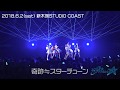 2018.6.2(sat) 奇跡≒スターチューン / 煌めき☆アンフォレント at 新木場STUDIO COAST