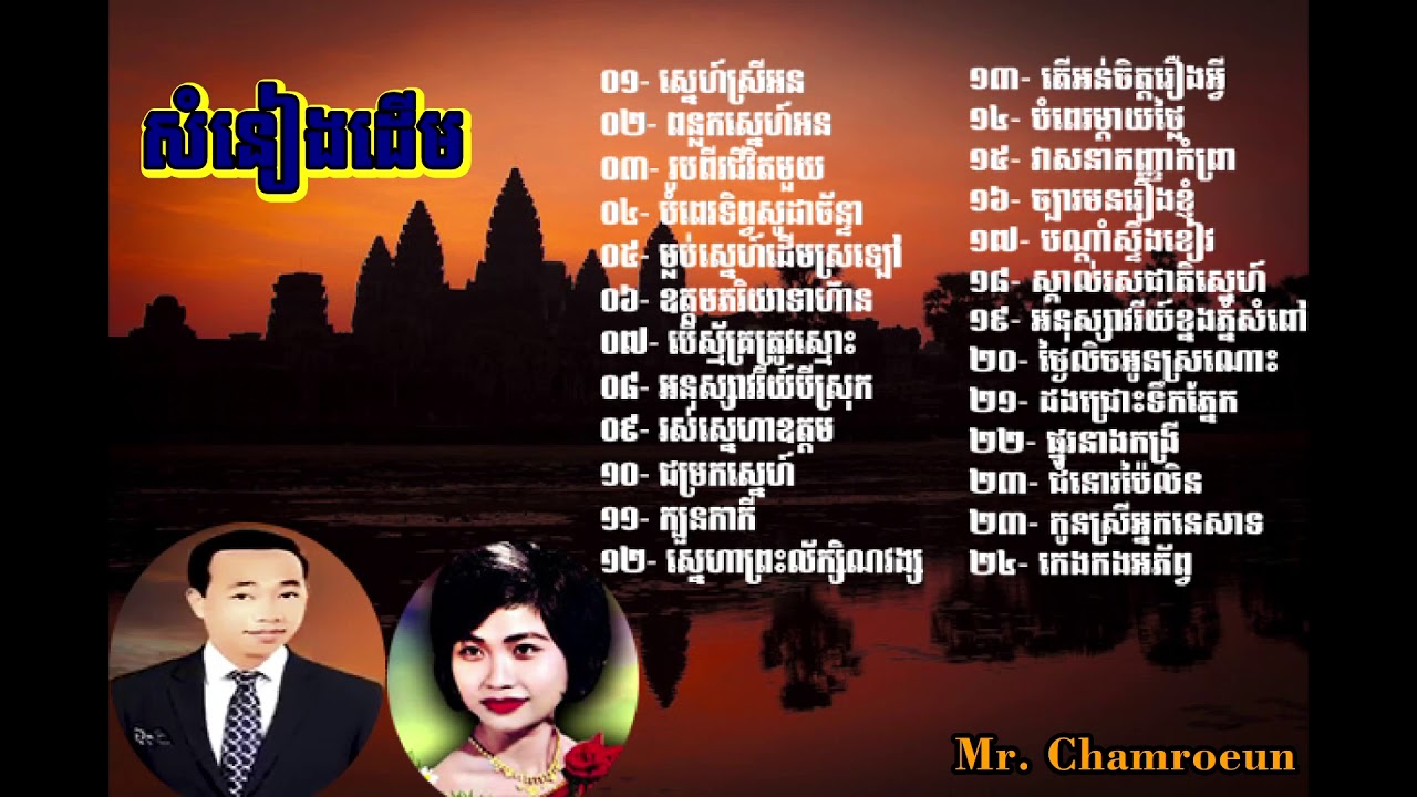 សំនៀងដើម ចំរៀងពីដើមសុទ្ធ