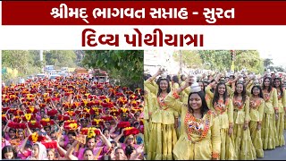 Shreemad Bhagvatkatha | Surat | Pothiyatra Highlight | Hariprakashswami | Salangpurdham