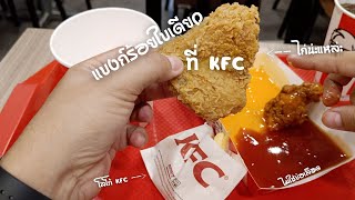 แบงก์ร้อยมีทอน ที่ KFC จะได้กินอะไรบ้าง มาดูกัน