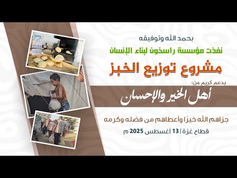 مشروع توزيع الخبز رغيف الأمل راسخون تواصل دعم صمود غزة بتوزيع الخبز