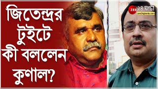 BJP Bengal: জিতেন্দ্র তিওয়ারির টুইটে জোর জল্পনা, কী প্রতিক্রিয়া কুণাল ঘোষের? | TMC vs BJP | NEWS 24