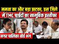 TMC Councillor Resigns: उत्तर 24 परगना में TMC पार्षदों का सामूहिक इस्तीफा, Mamata और Abhishek भड़के