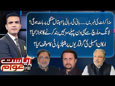 PTI Long March: Imran Khan's Release Talks? | Riyasat Aur Awam with Rai Saqib Kharal | 23-9-2026