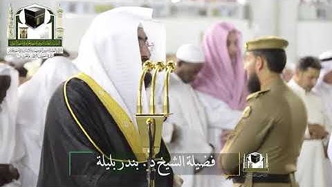 ‏تلاوة فضيلة الشيخ د.‎بندر بليلة من صلاة الفجر 1 ذو القعدة 1439 هـ ‎سورة الزمر  ‎