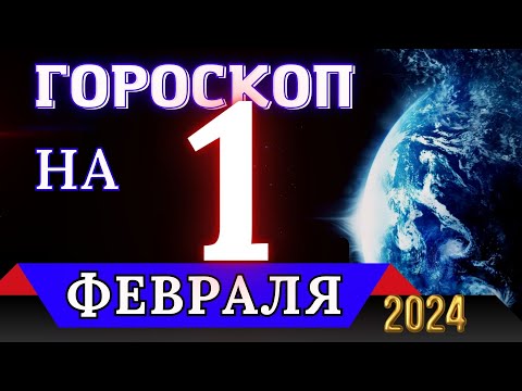 ГОРОСКОП НА 1 ФЕВРАЛЯ 2024 ГОДА - ДЛЯ ВСЕХ ЗНАКОВ ЗОДИАКА!