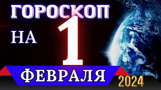 ГОРОСКОП НА 1 ФЕВРАЛЯ 2024 ГОДА - ДЛЯ ВСЕХ ЗНАКОВ ЗОДИАКА!