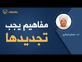 مفاهيم يجب تجديدها أ د عصام البشير مفاهيم يجب تجديدها أ د عصام البشير