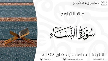 تراويح وقنوت الليلة السادسة، ماتيسر من سورة النساء، رمضان ١٤٤٤هـ، د.عاصم بن محمد اللحيدان