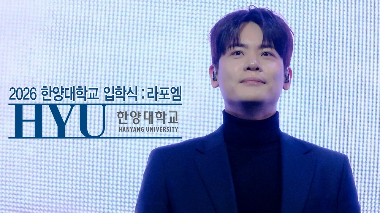 [4K]💙2026 한양대학교 입학식 Full 🦁 - 라포엠 유채훈 focus ( 26.02.25 아침의 나라 / 바람의 노래 / You raise me up / 한양대학교 교가 )