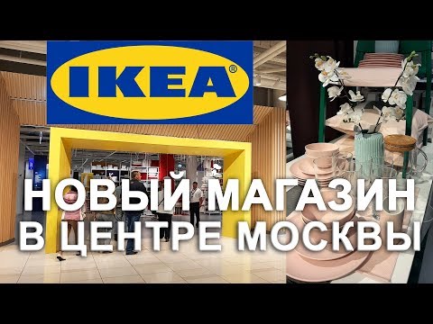 Video: Kje So Trgovine Ikea V Moskvi