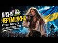Черемшина РОК ВЕРСІЯ Живий виступ який пробирає до мурашок 