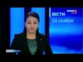 Вести Бурятия. 14-30 Эфир от 24.11.2020