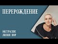 ПЕРЕРОЖДЕНИЕ | ЭКСТРАСЕНС ЛИЛИЯ НОР