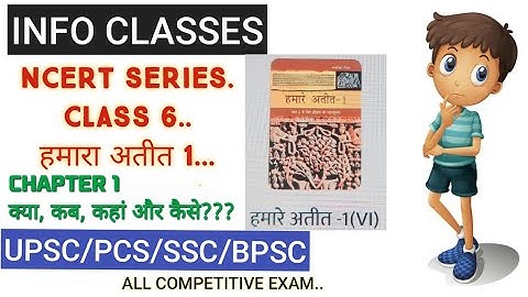 NCERT SERIES CLASS 6 हमारा अतीत 1 (chapter 1क्या कहा, कब और कैसे?)#upscncertclass #ncertclass6