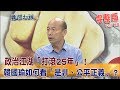 2018.11.05夜問打權完整版(上) 政治江湖「打滾25年」!韓國瑜如何看「是非、公平正義」?