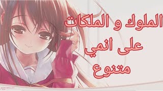 اغنية الملوك و الملكات اغنية حماسية على انمي متنوع