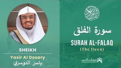 سورة الفلق كاملة بصوت الشيخ ياسر الدوسري مكتوبة