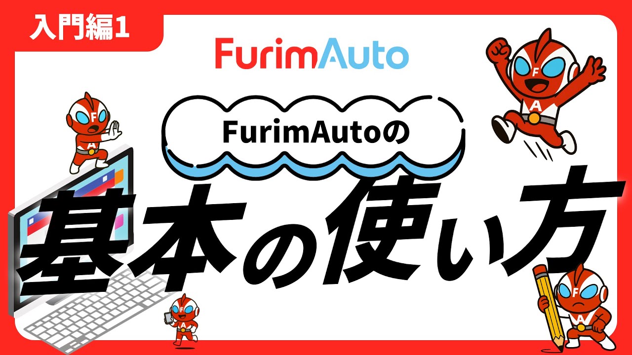 利用方法説明書 | FurimAuto