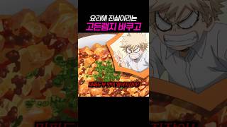 🔥요리에 진심인 '고든램지 바쿠고'🔥 #나의히어로아카데미아