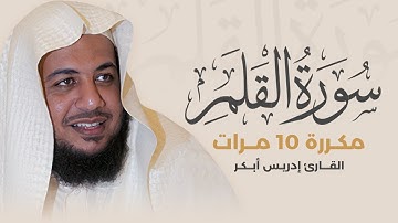 سورة القلم مكررة 10 مرات بصوت القارئ إدريس أبكر