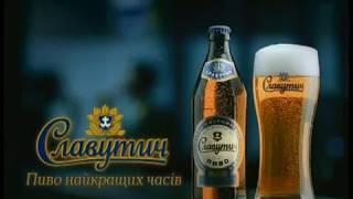 Музыка из рекламы Славутич - Пиво найкращих часiв (Украина) (2008)