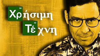 Breaking Bad, Suntan & Κρίση Μέσης Ηλικίας | Yiannis Sarakatsanis