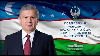 Поздравление президента Шавката Мирзиёева выпускникам школ нашей страны