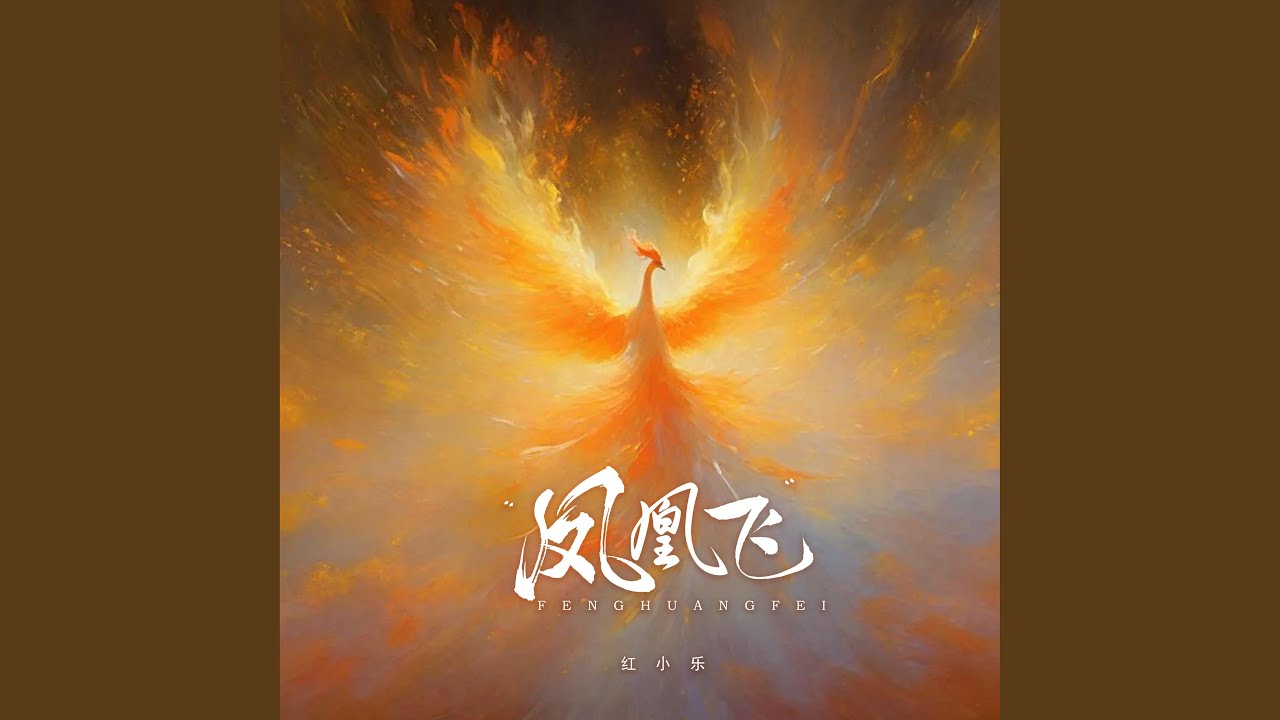 Tonton 鳳凰飛 di YouTube Tonton 鳳凰飛 di YouTube