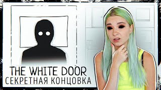 СЕКРЕТНАЯ КОНЦОВКА ► БЕЛАЯ ДВЕРЬ - ПРОХОЖДЕНИЕ ► The White Door ►ПОЛНОЕ ПРОХОЖДЕНИЕ