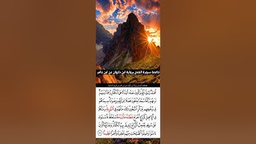 خاتمة سورة الفتح برواية ابن ذكوان عن ابن عامر