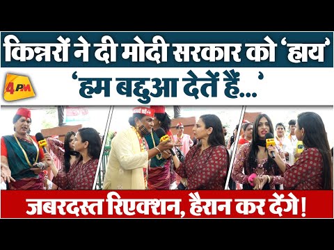 INDIA के सपोर्ट में उतरा किन्नर समाज, LIVE कैमरे पर मोदी को धो डाला!