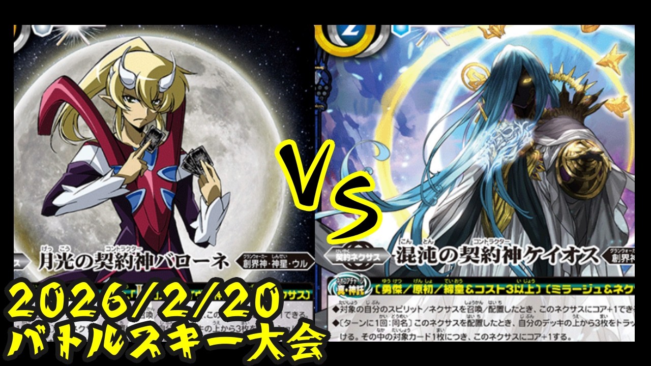 part５４４　白神聖対契約神ケイオス