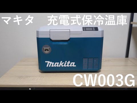 マキタ 充電式保冷温庫 CW003G - YouTube