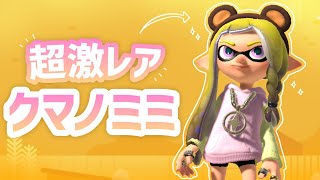 超激レアの「クマノミミ」入手方法！【スプラトゥーン3】