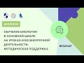 Обучение биологии в основной школе на уроках и во внеурочной деятельности: методическая поддержка