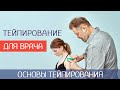 Для чего кинезио тейп врачу. Алгоритм применения. Основы тейпирования - Субботин Ф. А.