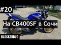 Honda СВ400SF Vtec III в Сочи