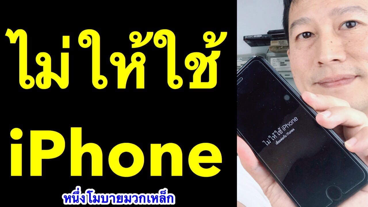 เปิดไอจูนไม่ได้ Update New ไม่ให้ใช้ iphone เชื่อมต่อ itunes ไอโฟน7 iphone is disabled connect to itunes 2019 หนึ่งโมบายมวกเหล็