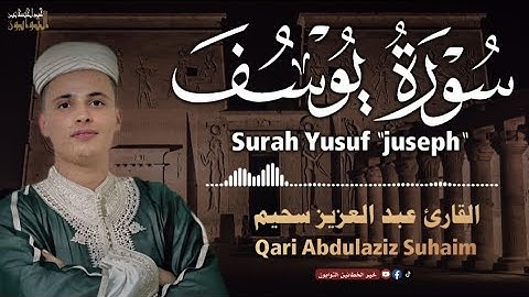تلاوة هادئة تريح النفس 🌷 سورة يوسف بصوت جميل جدا 🎤 القارئ عبد العزيز سحيم