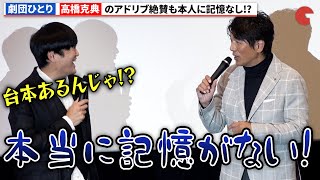 劇団ひとり、高橋克典のアドリブを絶賛も本人に撮影の記憶なし!?『劇場版 マーダー★ミステリー 探偵・斑目瑞男の事件簿 鬼灯村伝説　呪いの血』完成披露舞台あいさつ