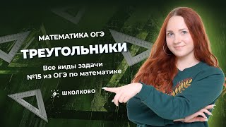 картинка: Треугольники. Все виды задачи №15 из банка ФИПИ ОГЭ по математике
