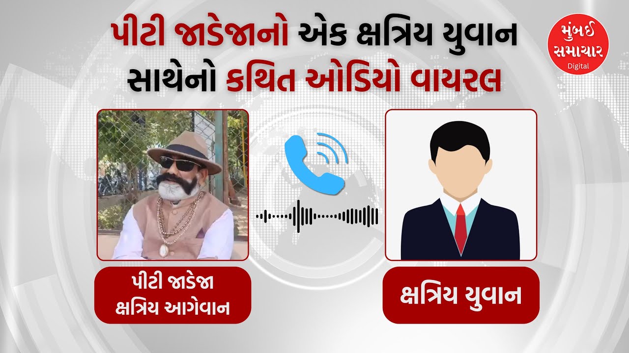 Viral Audio | ક્ષત્રિય આગેવાન પીટી જાડેજાનો કથિત ઓડિયો વાયરલ | P T Jadeja | Mumbai Samachar