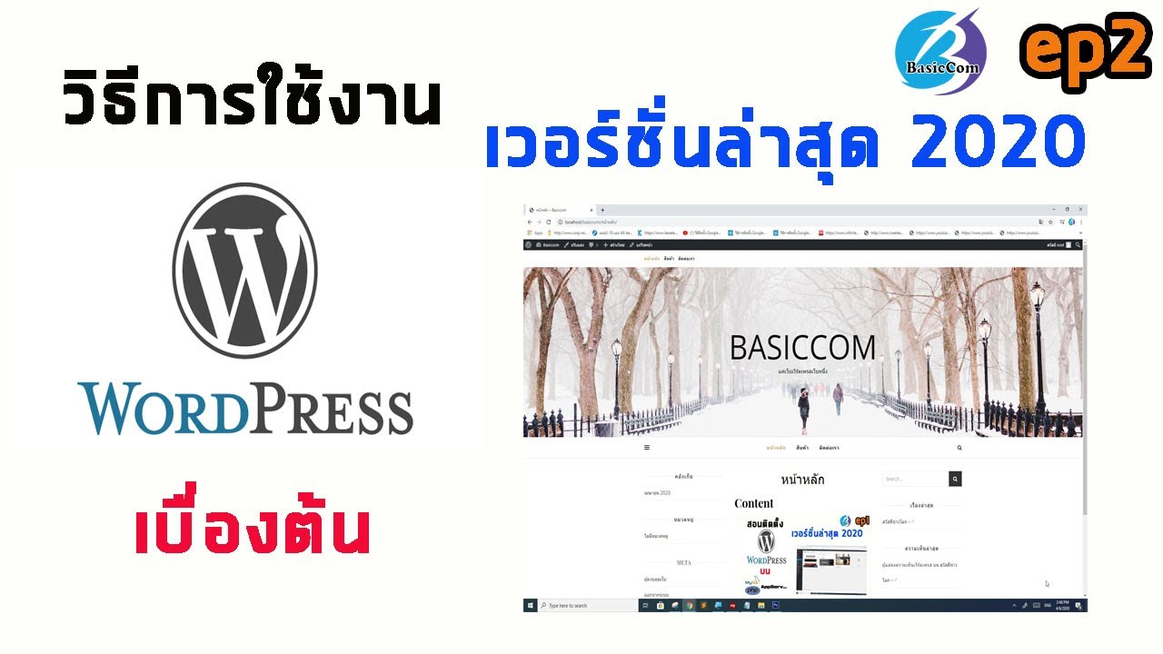 ทำ เว็บ wordpress  New  #2 การสร้างเว็บสำเร็จรูป WordPress เวอร์ชั่นล่าสุด 2020 วิธีการใช้งาน WordPress เบื้องต้น