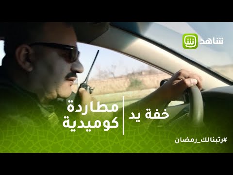 خفة يد مطاردة كوميدية بيومي فؤاد وهو بيجري ورا محمد سلام