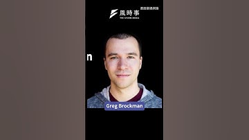 一分鐘OpenAI宮鬥懶人包！ #國際 #時事 #openai #chatgpt #SamAltman #GregBrockman #microsoft #懶人包