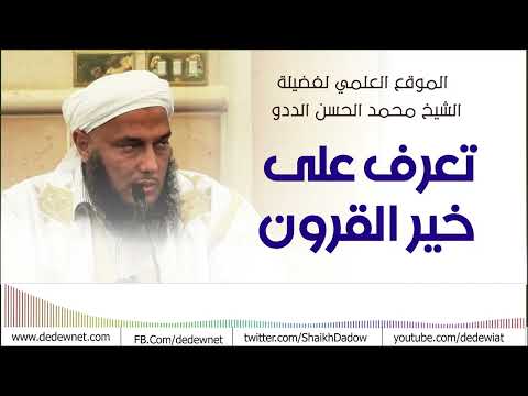تعرف على خير القرون فضيلة الشيخ محمد الحسن الددو