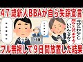 ４７歳新人BBAが自ら失踪宣言フル無視して９日間放置した結果【2ch仕事スレ】