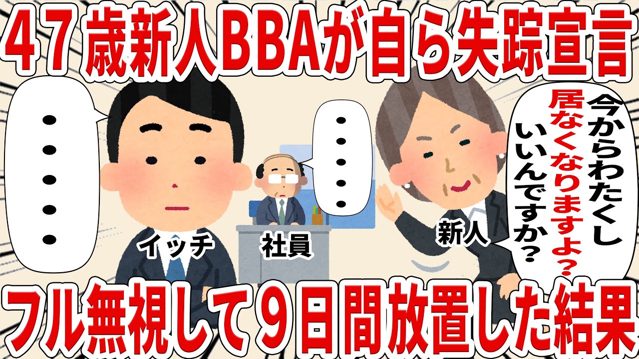 ４７歳新人BBAが自ら失踪宣言フル無視して９日間放置した結果【2ch仕事スレ】